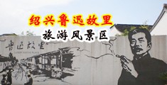性交大尺度动态图10p中国绍兴-鲁迅故里旅游风景区